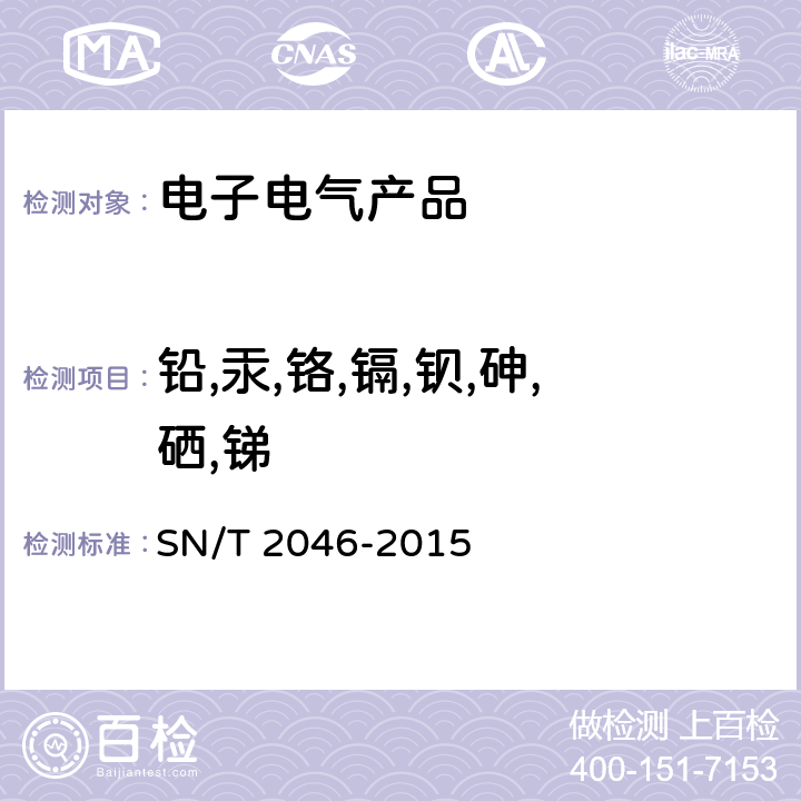 铅,汞,铬,镉,钡,砷,硒,锑 SN/T 2046-2015 塑料及其制品中铅,汞,铬,镉,钡,砷,硒,锑的测定 电感耦合等离子体原子发射光谱法