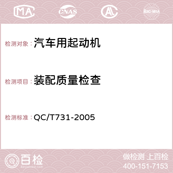 装配质量检查 汽车用起动机技术条件 QC/T731-2005 5.1