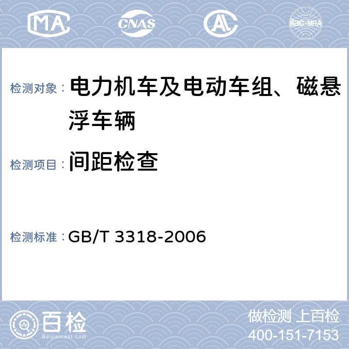 间距检查 电力机车制成后投入使用前的试验方法 GB/T 3318-2006 4.2.3