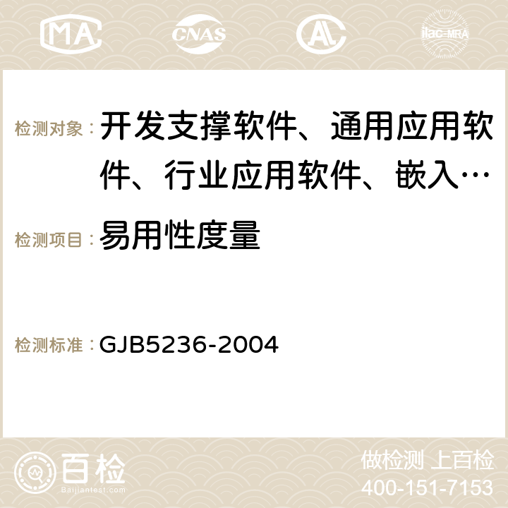 易用性度量 《軍用軟件質(zhì)量度量》 GJB5236-2004 7.3,8.3