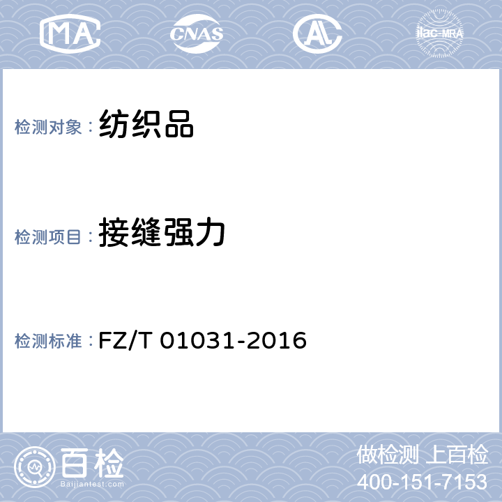 接缝强力 针织物和弹性机织物接缝强力和伸长率的测定　抓样拉伸法 FZ/T 01031-2016