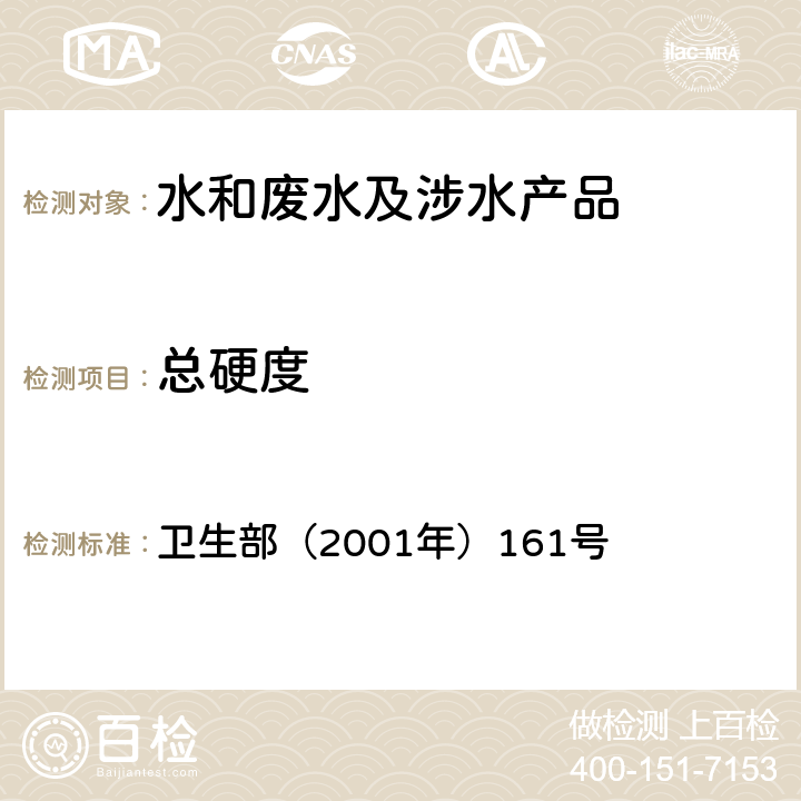 总硬度 《生活饮用水卫生规范》 卫生部（2001年）161号 附件4C