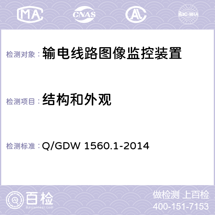 结构和外观 输电线路图像/视频监控装置技术规范 第1部分 图像监控装置Q/GDW 1560.1-2014 Q/GDW 1560.1-2014 7.2.1