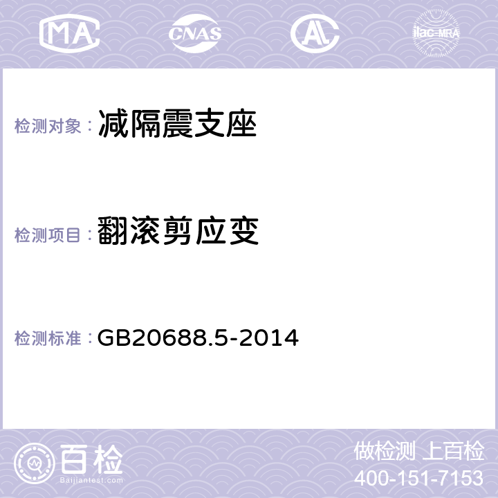 翻滚剪应变 GB/T 20688.5-2014 【强改推】橡胶支座 第5部分:建筑隔震弹性滑板支座