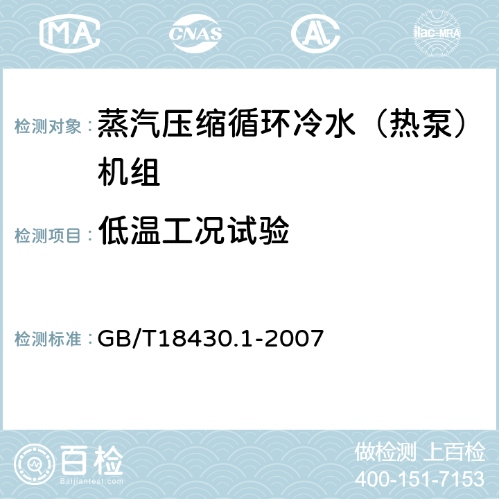 低溫工況試驗(yàn) 蒸汽壓縮循環(huán)冷水（熱泵）機(jī)組 第1部分：工業(yè)或商業(yè)用及類似用途的冷水（熱泵）機(jī)組 GB/T18430.1-2007 5.6.2