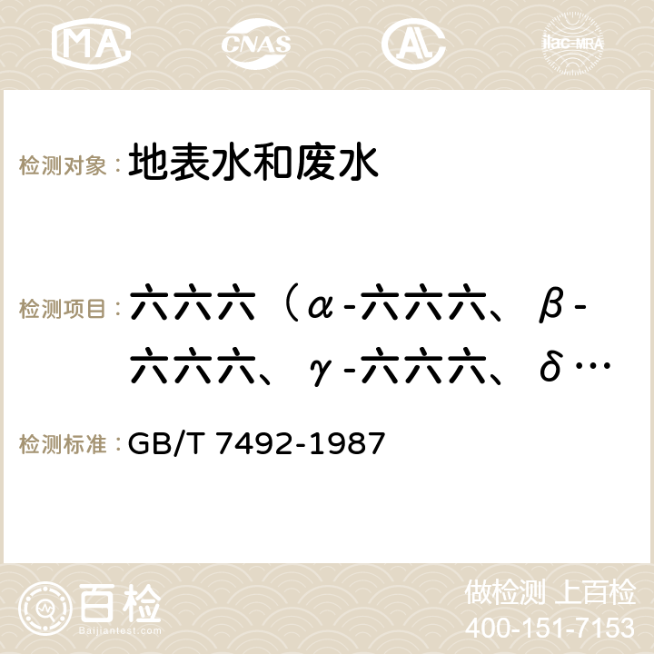 六六六（α-六六六、β-六六六、γ-六六六、δ-六六六） 水质 六六六、滴滴涕的测定 气相色谱法 GB/T 7492-1987