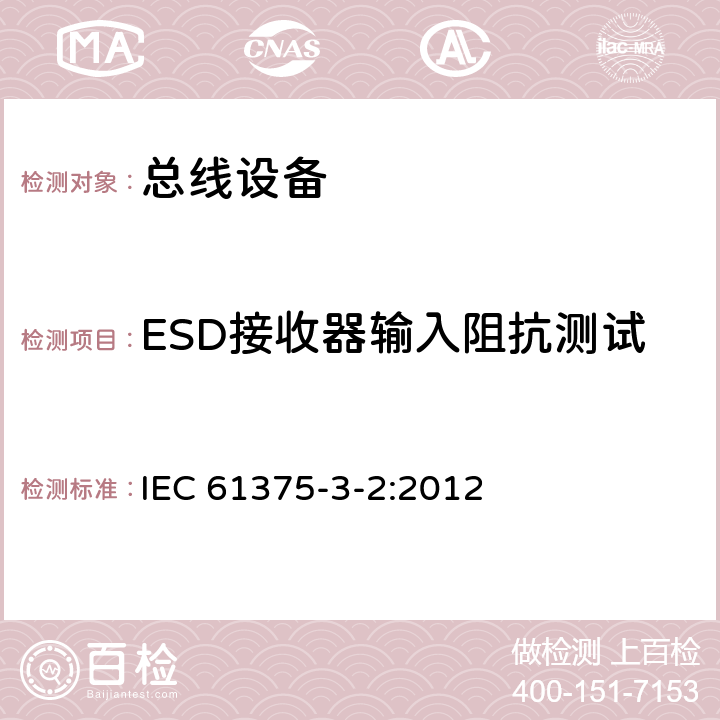 ESD接收器输入阻抗测试 《牵引电气设备 列车通信网络 第3-2部分：MVB一致性测试》 IEC 61375-3-2:2012 5.2.4.5.2