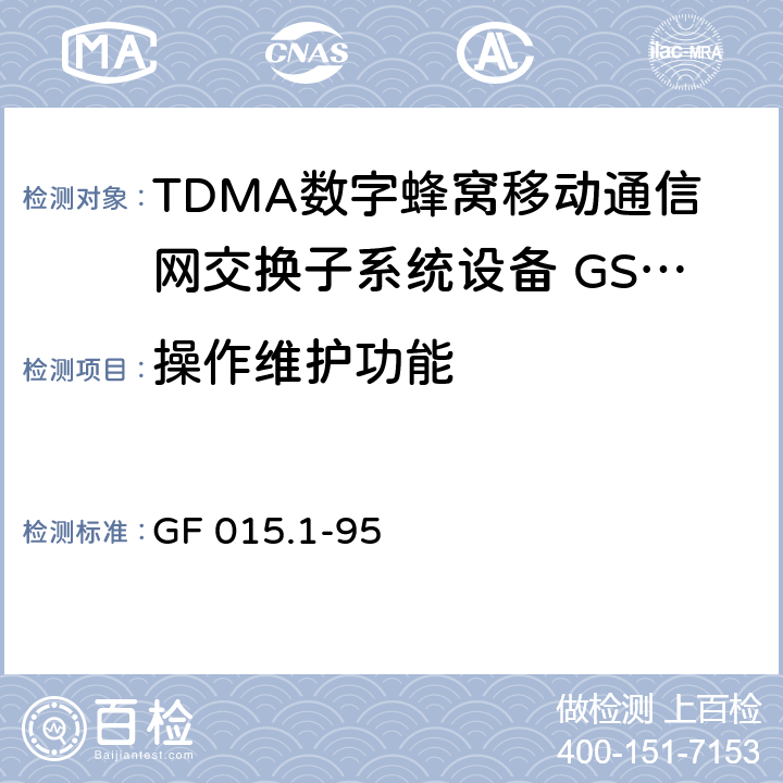 操作维护功能 900 TDMA数字蜂窝移动通信系统设备总技术规范 第一分册 交换子系统（SSS）设备技术规范 GF 015.1-95 10.1—10.3