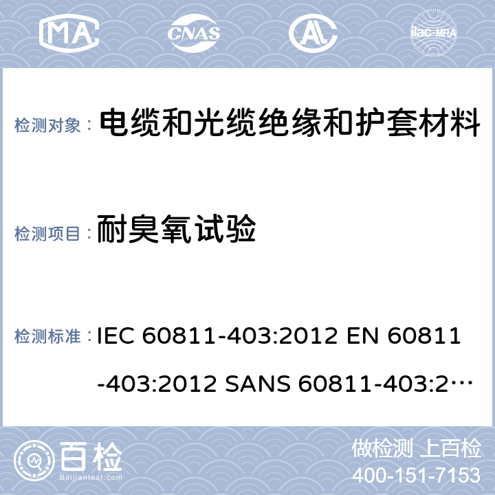 耐臭氧试验 IEC 60811-4 电缆和光缆-非金属材料测试方法-第403部分：其他试验-交联化合物 03:2012 EN 60811-403:2012 SANS 60811-403:2012