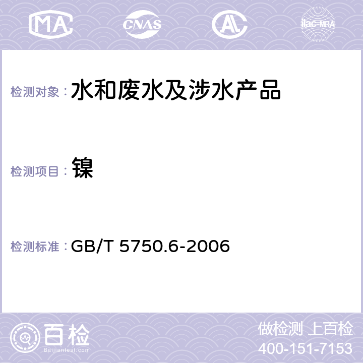镍 生活饮用水标准检验方法金属指标 GB/T 5750.6-2006 15.2，15.3