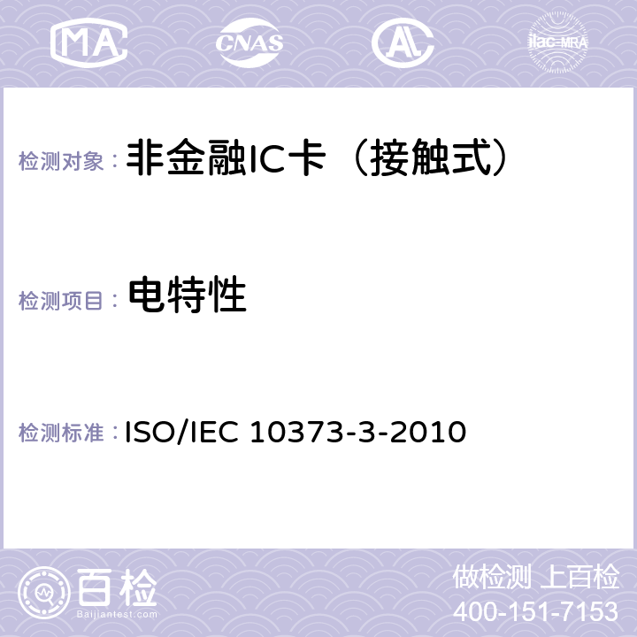 电特性 识别卡 测试方法 第3部分：带触点的集成电路卡及相关器件 ISO/IEC 10373-3-2010