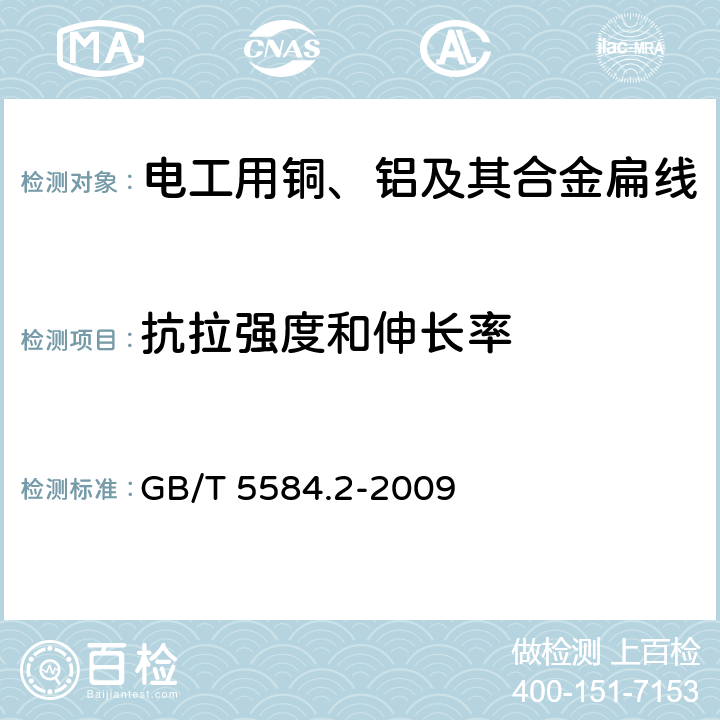 抗拉强度和伸长率 电工用铜、铝及其合金扁线 第2部分:铜扁线 GB/T 5584.2-2009 6.2