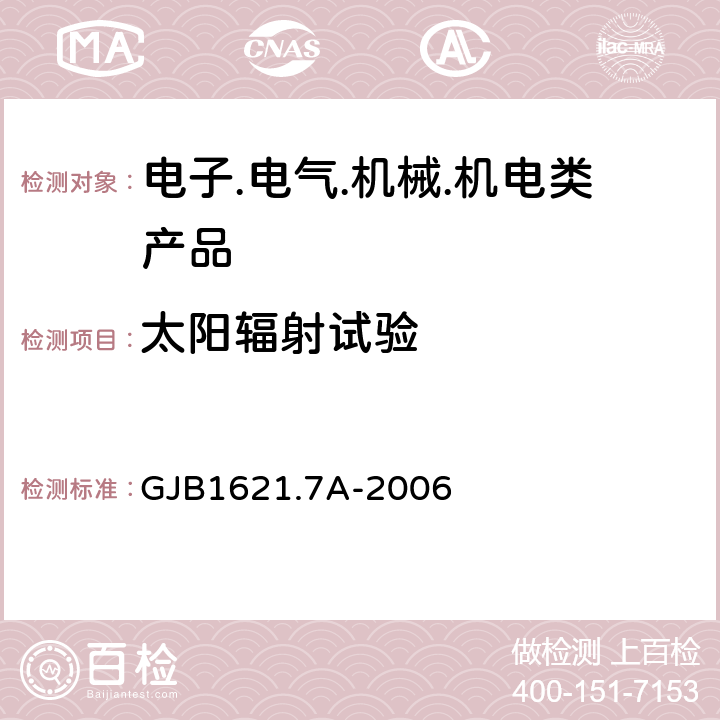 太阳辐射试验 技术侦查装备通用技术要求第7部分：环境适应性要求和试验方法 GJB1621.7A-2006 5.7 太阳辐射试验