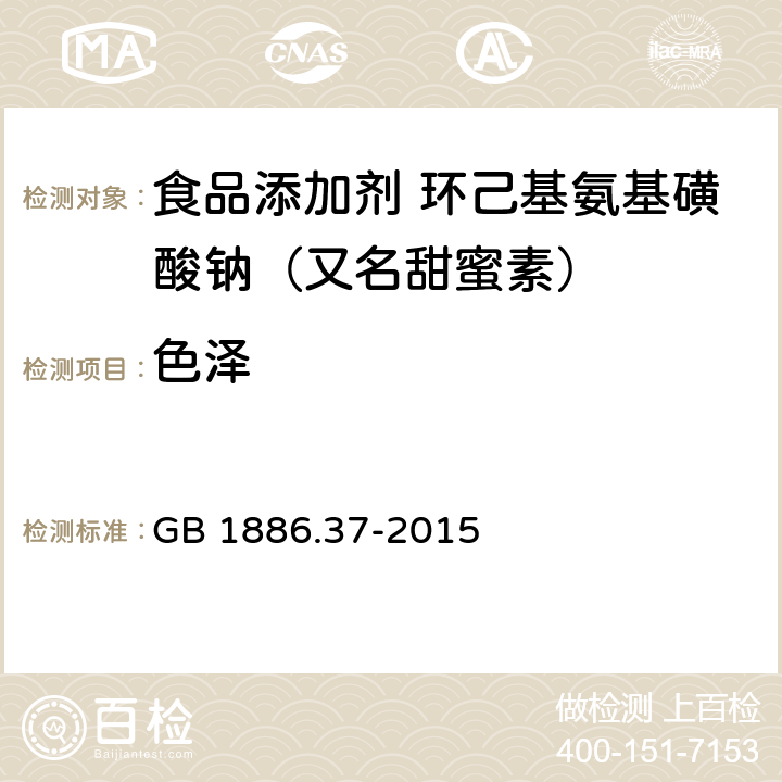 色泽 食品安全国家标准 食品添加剂 环己基氨基磺酸钠（又名甜蜜素） GB 1886.37-2015 3.1