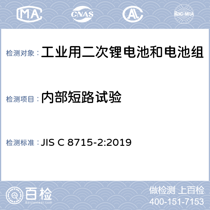 内部短路试验 JIS C 8715 工业用二次锂电池和电池组.第2部分:安全要求 -2:2019 7.3.2