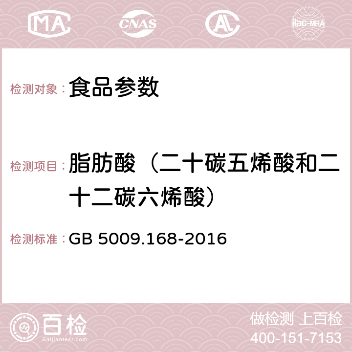 脂肪酸（二十碳五烯酸和二十二碳六烯酸） 食品安全国家标准 食品中脂肪酸的测定 GB 5009.168-2016