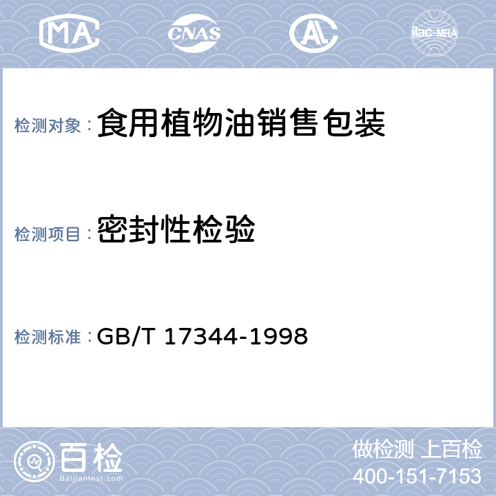密封性检验 包装 包装容器 气密试验方法 GB/T 17344-1998