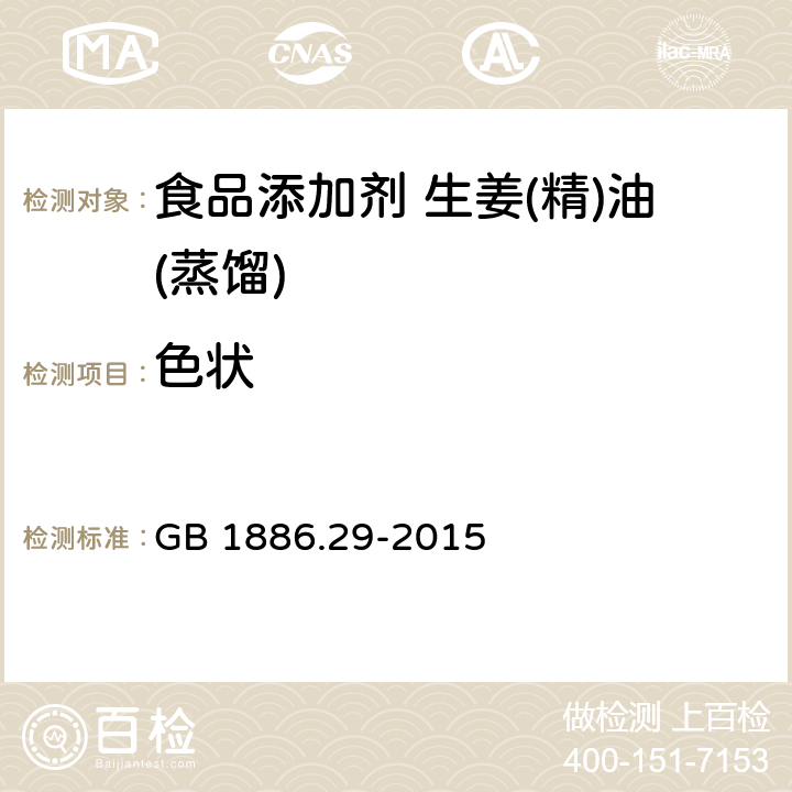 色状 食品添加剂 生姜(精)油(蒸馏) GB 1886.29-2015 5.1