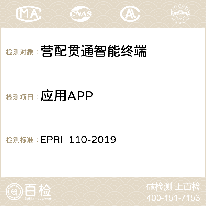 应用APP RI 110-2019 《营配贯通智能终端测试方法》 EP 6.1.3