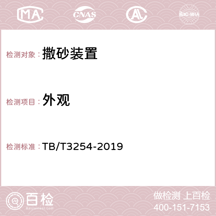 外观 机车车辆撒砂装置 TB/T3254-2019 5.1