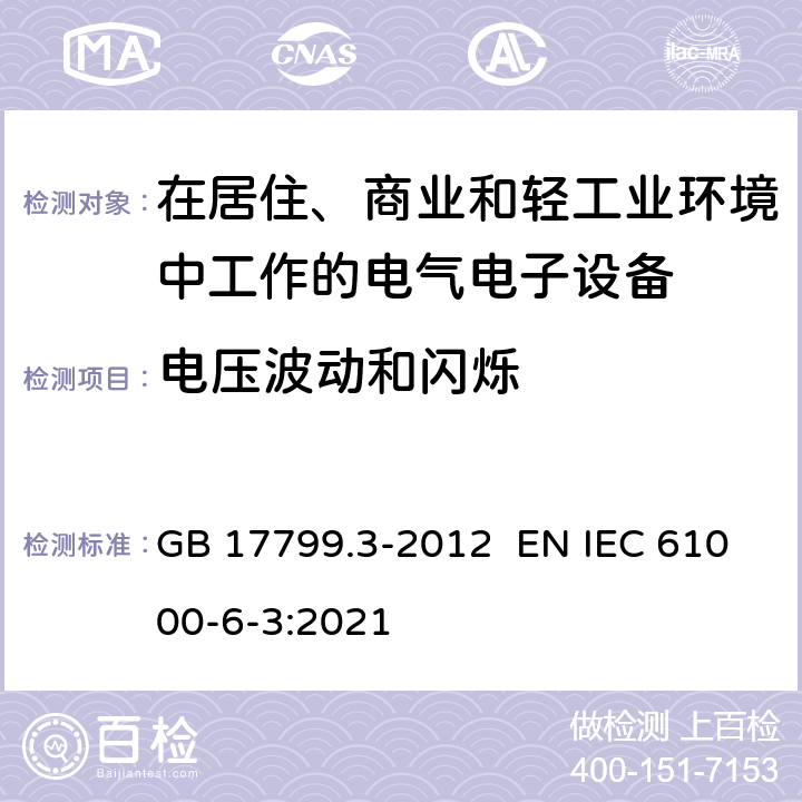 电压波动和闪烁 电磁兼容 通用标准居住商业轻工业电磁发射通用要求 GB 17799.3-2012 EN IEC 61000-6-3:2021 9