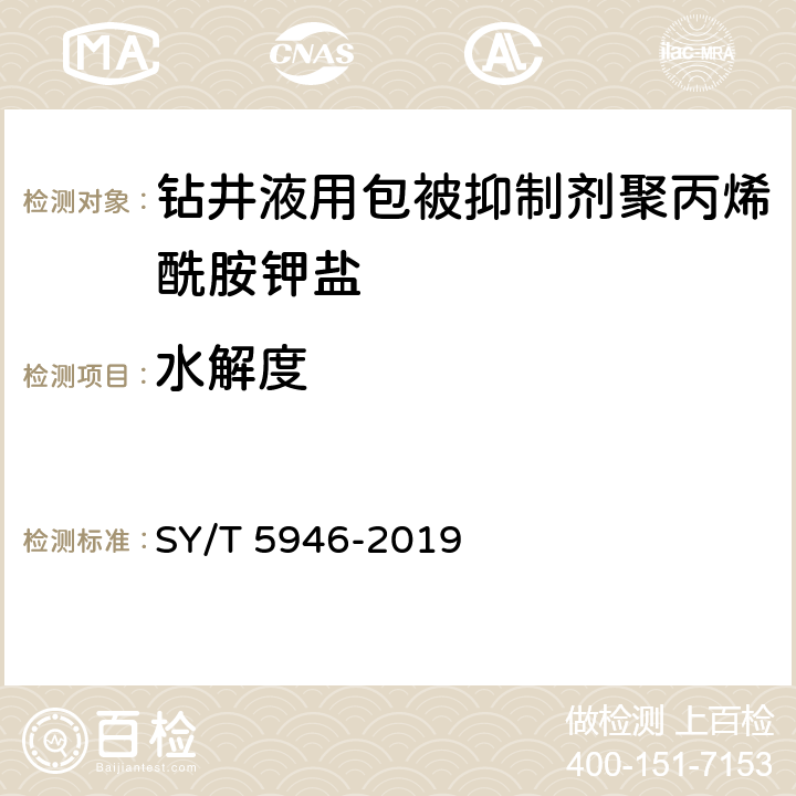 水解度 钻井液用包被抑制剂聚丙烯酰胺钾盐 SY/T 5946-2019 4.3.4
