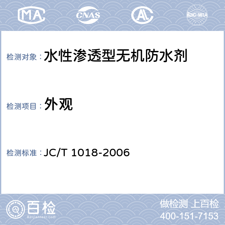 外观 《水性渗透型无机防水剂》 JC/T 1018-2006 7.2