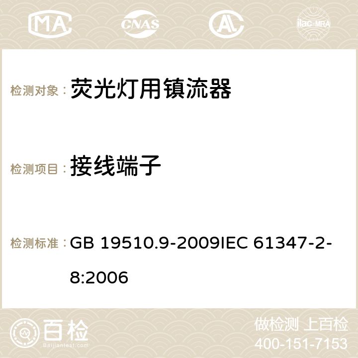 接线端子 灯的控制装置 第9部分:荧光灯用镇流器的特殊要求 GB 19510.9-2009IEC 61347-2-8:2006 9