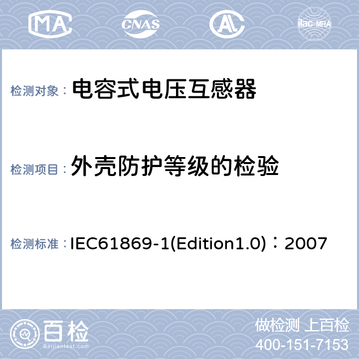 外壳防护等级的检验 互感器 第1部分：通用技术要求 IEC61869-1(Edition1.0)：2007 7.2.7