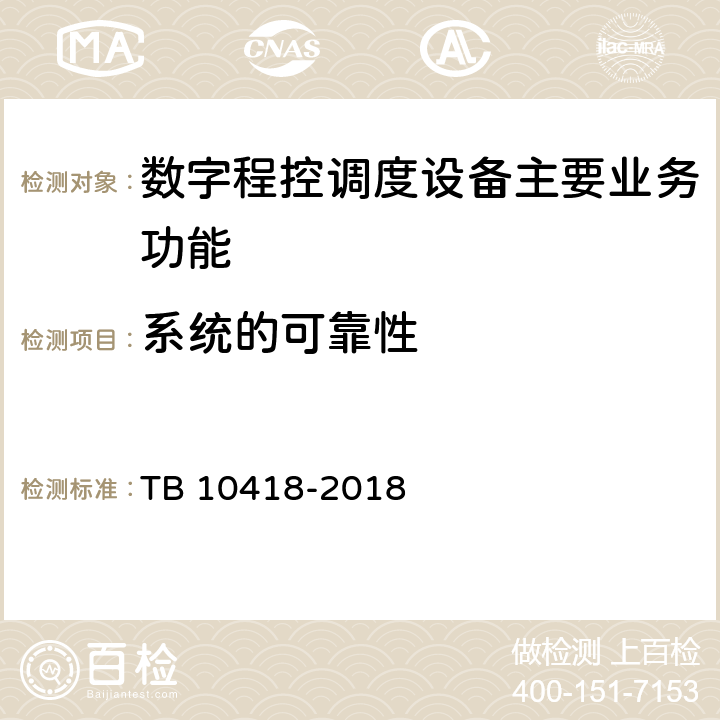 系统的可靠性 铁路通信工程施工质量验收标准 TB 10418-2018 10.4.3.3
