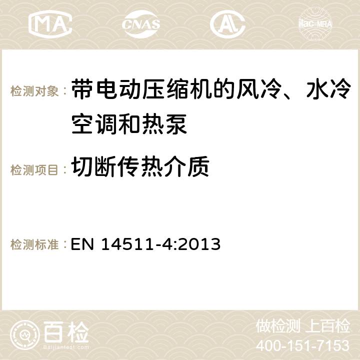 切断传热介质 带电动压缩机的风冷、水冷空调和热泵 第四部分 要求 EN 14511-4:2013 4.4