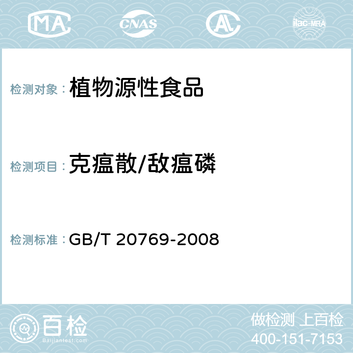 克瘟散/敌瘟磷 水果和蔬菜中450种农药及相关化学品残留量的测定 液相色谱-串联质谱法 GB/T 20769-2008