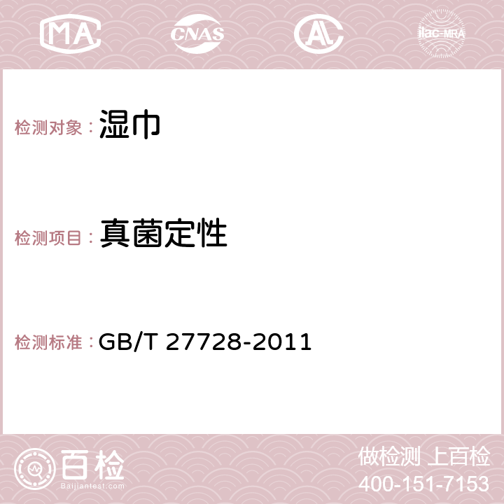 真菌定性 湿巾 GB/T 27728-2011 6.13
