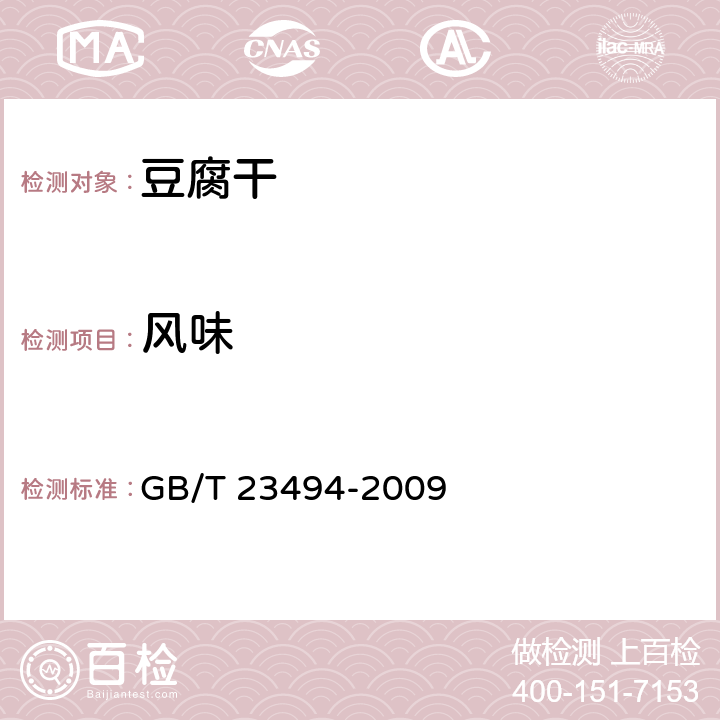 风味 豆腐干 GB/T 23494-2009 6.1