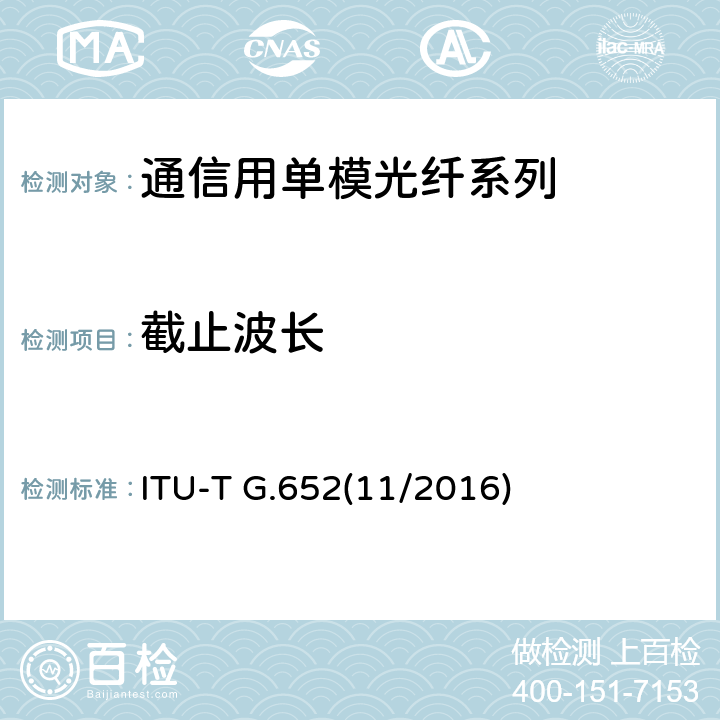 截止波长 单模光纤光缆的特性 ITU-T G.652(11/2016) 6.5