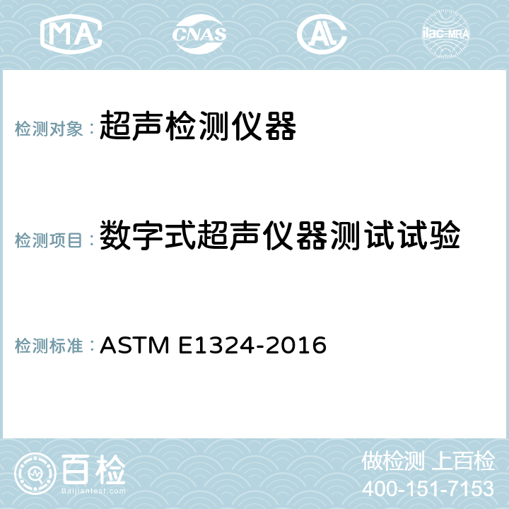 数字式超声仪器测试试验 超声检测仪电子性能测量指南 ASTM E1324-2016