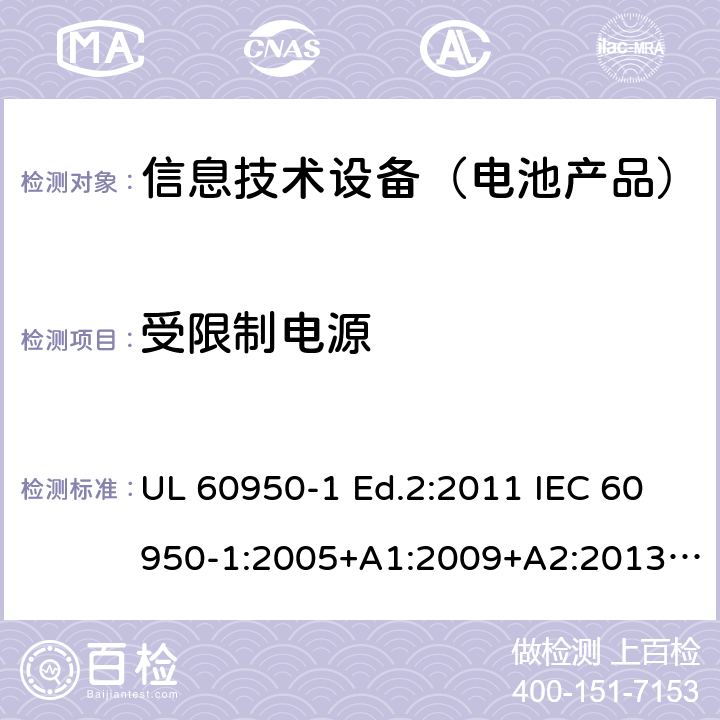 受限制电源 信息技术设备-安全-第1部分：通用要求 UL 60950-1 Ed.2:2011 IEC 60950-1:2005+A1:2009+A2:2013 BS EN 60950-1:2006+A2:2013 CAN/CSA-C22.2 NO.60950-1 -07 2.5