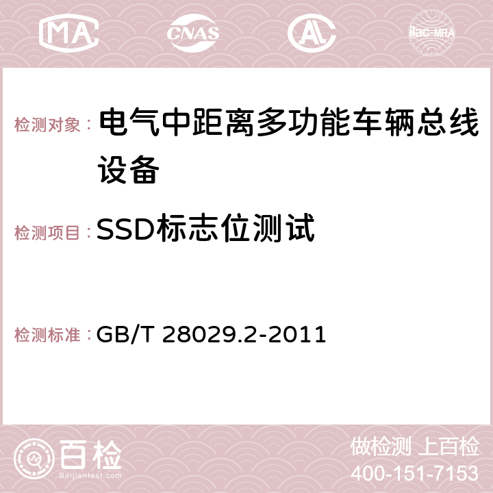 SSD标志位测试 GB/T 28029.2-2011 牵引电气设备 列车总线 第2部分:列车通信网络一致性测试