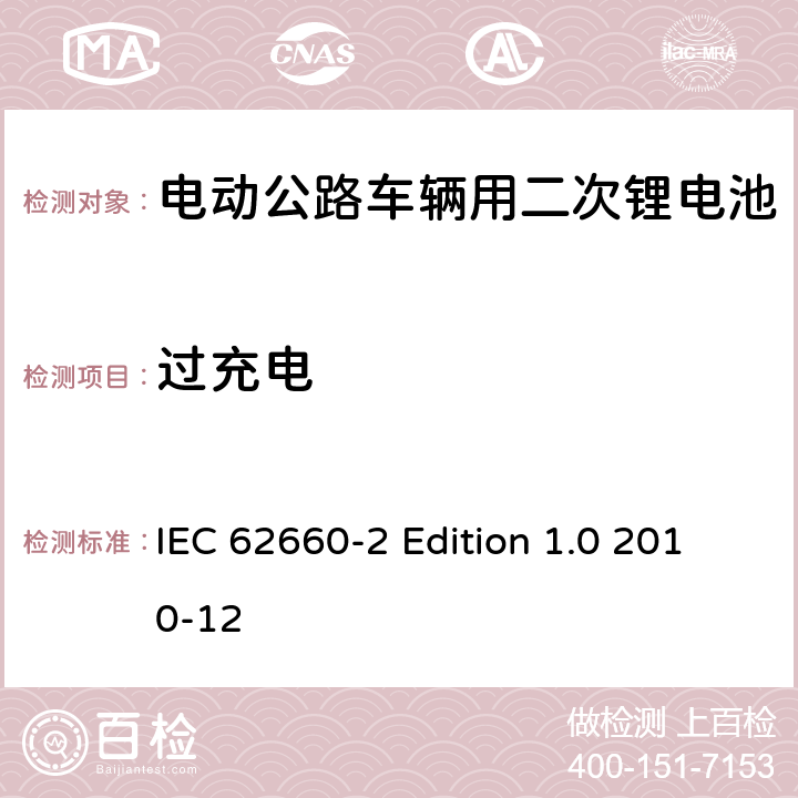 过充电 电动公路车辆用二次锂电池－第2部分：可靠性和滥用性测试 IEC 62660-2 Edition 1.0 2010-12 6.3.2