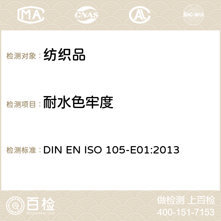 耐水色牢度 纺织品 色牢度试验 第E01部分：耐水色牢度 DIN EN ISO 105-E01:2013