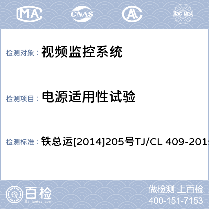 电源适用性试验 动车组受电弓视频监控系统暂行技术条件 铁总运[2014]205号TJ/CL 409-2015 GB/T 25119 5.1.1.1/5.1.1.2