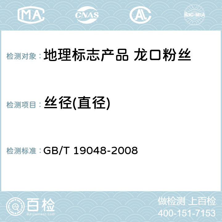 丝径(直径) 地理标志产品 龙口粉丝 GB/T 19048-2008 6.2.3