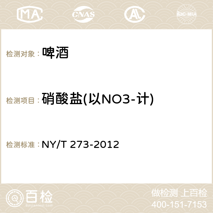 硝酸盐(以NO3-计) NY/T 273-2012 绿色食品 啤酒