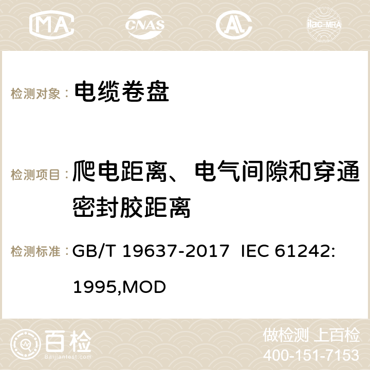 爬电距离、电气间隙和穿通密封胶距离 电器附件 家用和类似用途电缆卷盘 GB/T 19637-2017 IEC 61242:1995,MOD 24