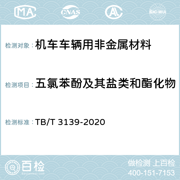 五氯苯酚及其盐类和酯化物 TB/T 3139-2021 机车车辆非金属材料及室内空气有害物质限量