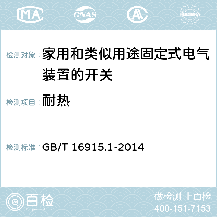 耐热 《家用和类似用途固定式电气装置的开关 第1部分：通用要求》 GB/T 16915.1-2014 21