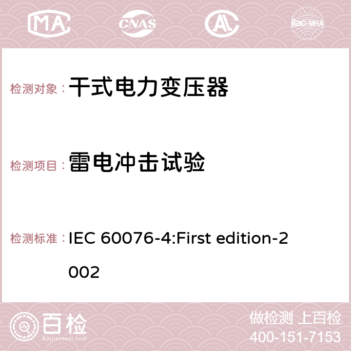 雷电冲击试验 电力变压器第4部分：电力变压器和电抗器的雷电冲击和操作冲击试验导则 IEC 60076-4:First edition-2002