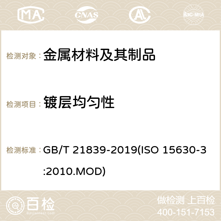 镀层均匀性 预应力混凝土用钢材试验方法 GB/T 21839-2019(ISO 15630-3:2010.MOD) 20
