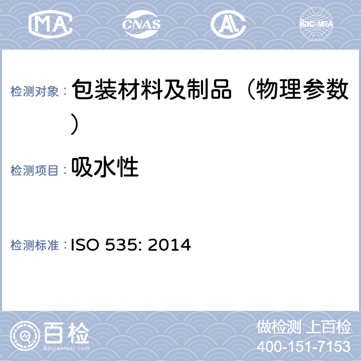 吸水性 纸和纸板-吸水性 测定法 ISO 535: 2014