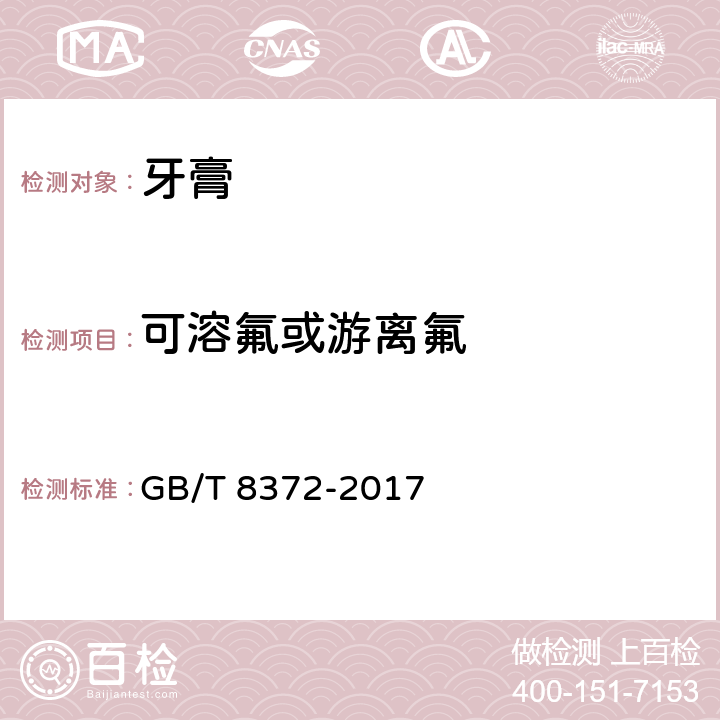 可溶氟或游离氟 牙膏 GB/T 8372-2017 5.8